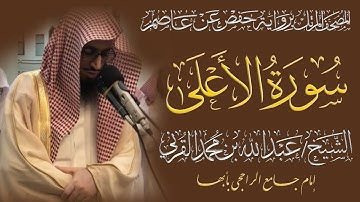 المصحف المرتل الكامل|سورة الأعلى| القارئ الشيخ عبد الله بن محمد القرني