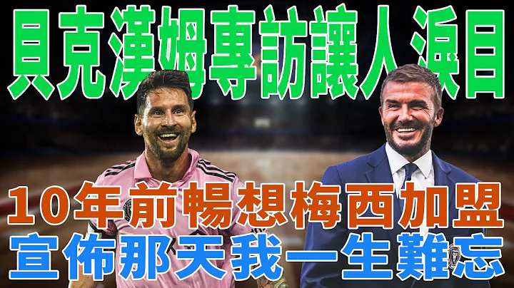 贝克汉姆专访让人泪目！10年前畅想梅西加盟，宣布那天，我一生难忘！|梅西|Messi|C罗|Haaland|姆巴佩|内马尔|Neymar|Mbappé|恩佐|哈兰德|球星那些事| - 天天要闻