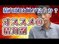 テストステロン（男性ホルモン）を高める精力剤は何が良いか？