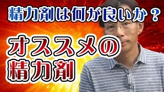 テストステロン（男性ホルモン）を高める精力剤は何が良いか？