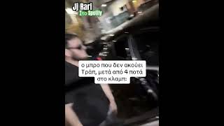 Λογικα δεν θα ακουει καθολου τραπακι