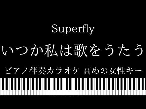 【ピアノ伴奏カラオケ】いつか私は歌をうたう / Superfly【高めの女性キー】