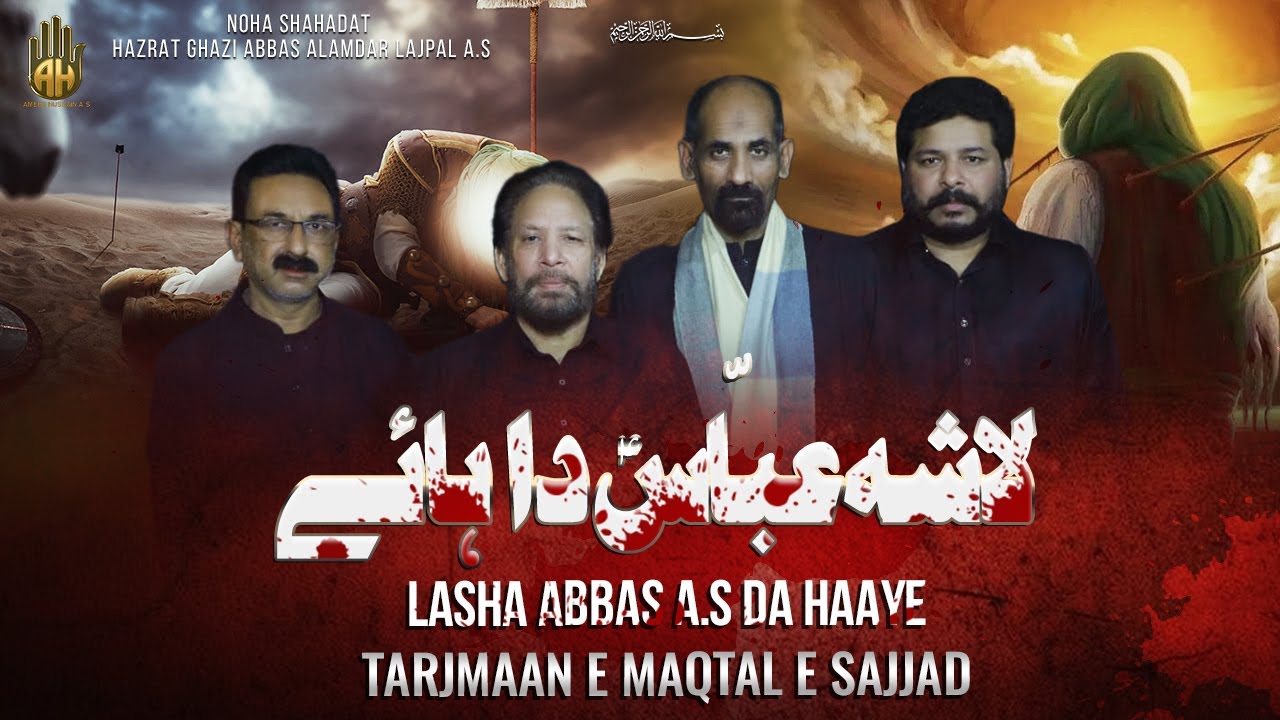 NOHAY 2024 | LASHA ABBAS DA | TARJUMAN E MAQTAL E SAJJAD as | MUHARRAM 2024 1446 | AMEER E HUSSAIN