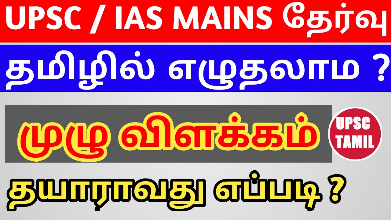 upsc-mains-how-to-prepare-upsc-mains-in-tamil-upsc