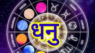8 मार्च 2024 धनु राशि | Aaj Dhanu Rashifal | Tomorrow Sagittarius Horoscope #viral