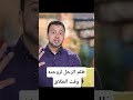 ظلم الرجل لزوجته وقت الطلاق رسالة من الله معجزات مصطفي حسني اكسبلور لايك Trend 