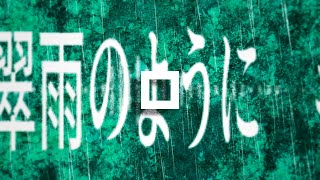 翠雨のようにキミは降る/唄音ウタ(デフォ子)
