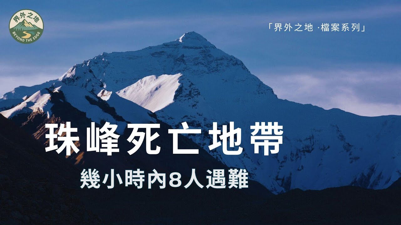 珠峰死亡地帶：幾小時內8人遇難的風暴之夜