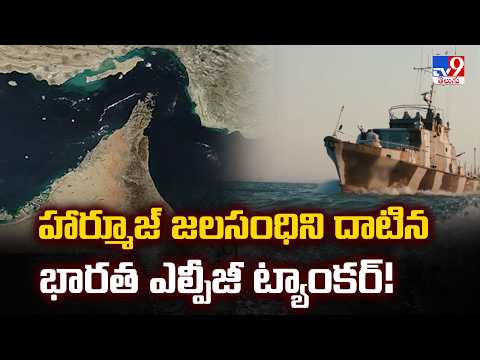 Indian LPG carrier crosses Strait of Hormuz: హార్మూజ్‌ జలసంధిని దాటిన భారత ఎల్పీజీ ట్యాంకర్‌! - TV9 - TV9