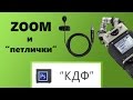 Рекордеры ZOOM и петличные микрофоны (перевод)