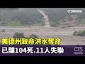 德州洪水事件