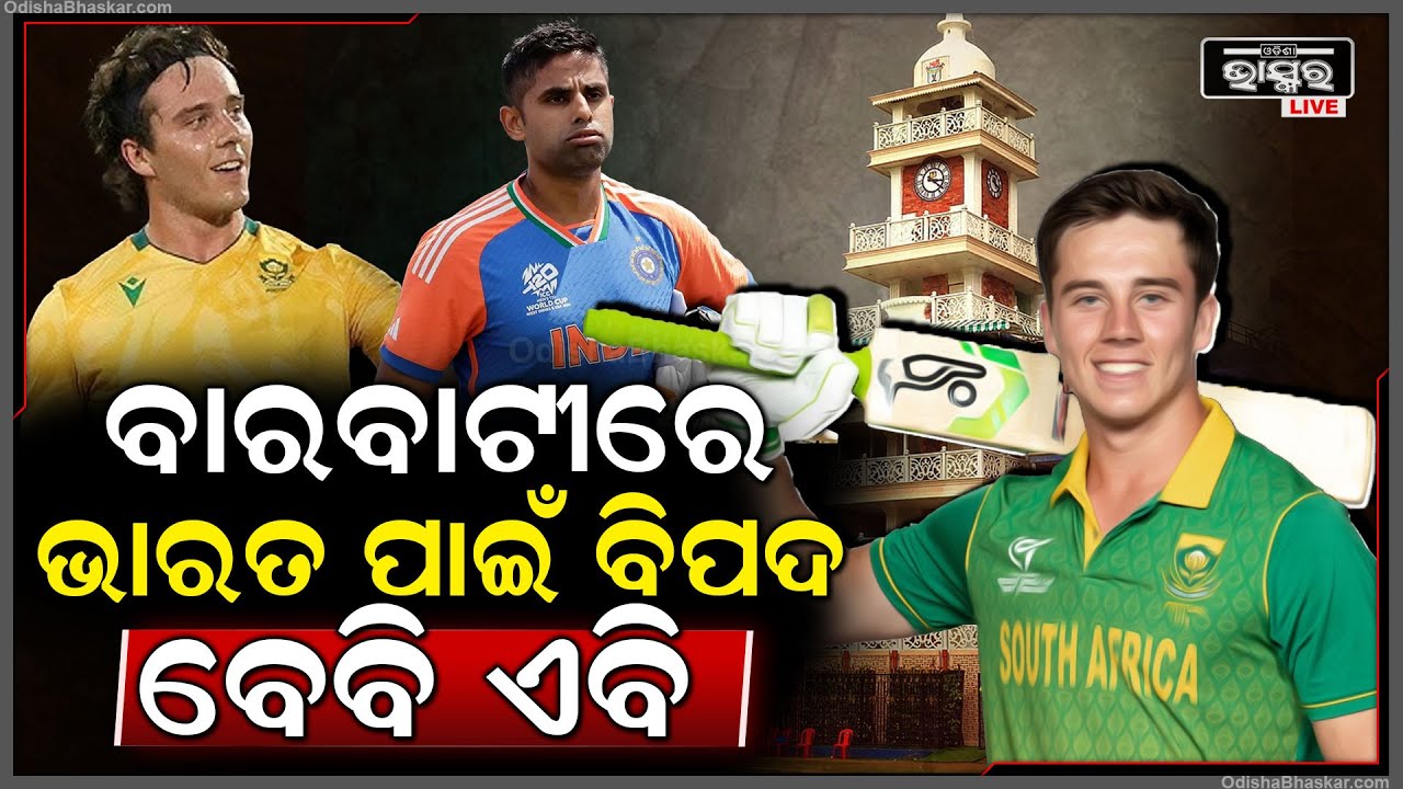 ବାରବାଟୀରେ ପାଇଁ ଭାରତ ପାଇଁ ବିପଦ ସାଜିପାରନ୍ତି ସୁପରଷ୍ଟାର ଡେୱାଲଡ ବ୍ରେଭିସ Dewald Brevis In Barabati Stadium