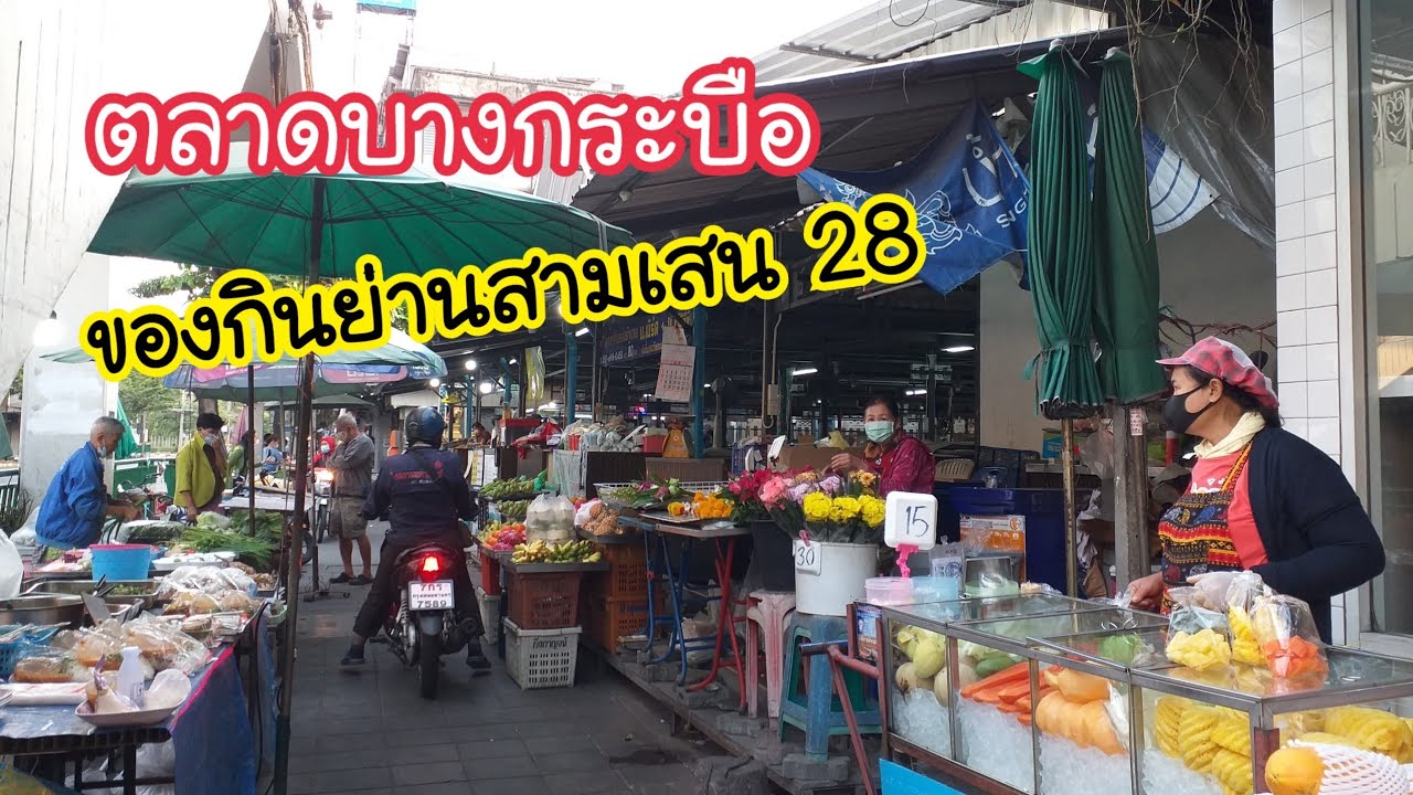 ตลาดบางกระบือ ของกินย่านสามเสน 28 | Bang Krabue Market | สตรีทฟู้ด | Bangkok Street Food | สังเคราะห์ข้อมูลที่เกี่ยวข้องร้าน อาหาร แถว สามเสนที่ถูกต้องที่สุด