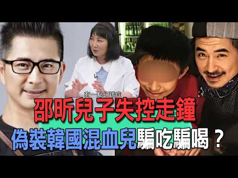 Shao Hsin's Son Spirals Out of Control: Posing as a Korean-Mixed Race Youth to Grift Free Meals?【...