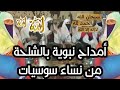 أمداح نبوية أمازيغية بالشلحة من اداء نساء سوسيات هدية لأمهاتنا وجداتنا