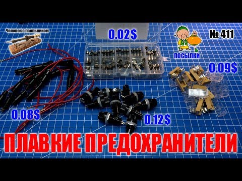 Плавкие предохранители 5х20 мм и держатели для них из Китая