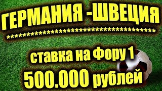 Прогноз на матч Германия - Швеция. Чемпионат Мира по футболу 2018. Ставка на Германия и Швеция фора