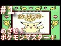 #1 【実況】GB初代ポケットモンスターピカチュウver
