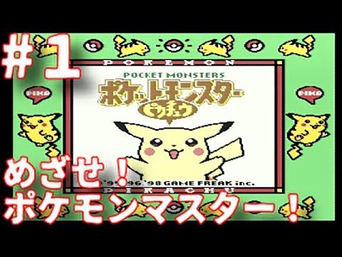 #1 【実況】GB初代ポケットモンスターピカチュウver