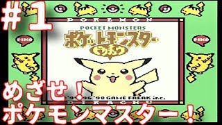#1 【実況】GB初代ポケットモンスターピカチュウver