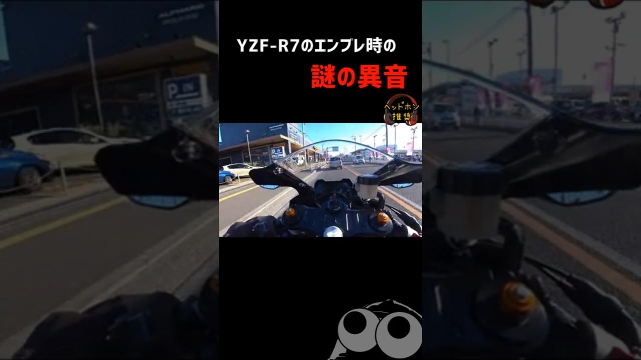 異音 Yzf R7のエンブレ時のシャリシャリ音が気になりすぎる件 マフラーサウンド Shorts Youtube