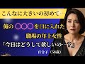 【シニア恋愛】「好きになっちゃいけない人」それでも止められず…|中年恋愛|熟年恋愛【高齢者恋愛】