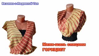 Мини-шаль спицами ГОРИЦВЕТ Мини-шаль спицами ГОРИЦВЕТ
