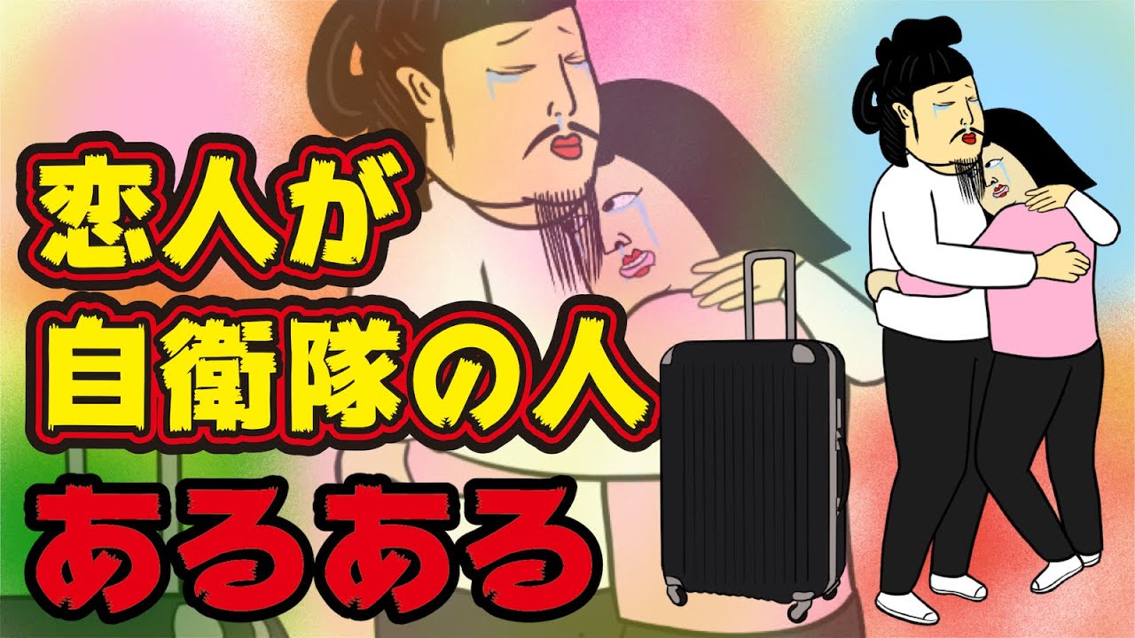 恋愛 自衛隊と付き合った場合はこんな感じになります 漫画動画 Youtube