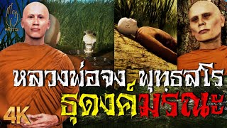 EP.35 หลวงพ่อจง พุทฺธสโร ตำนาน ธุดงค์พม่า สายมรณะ : คติธรรม 3D