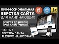 Профессиональная верстка сайта - Flexbox блоки