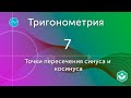 Точки пересечения синуса и косинуса (видео 7)|Тригонометрия | Математика
