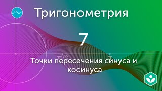 Точки пересечения синуса и косинуса (видео 7)|Тригонометрия | Математика