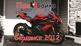 Мотоморе бердянск 2012