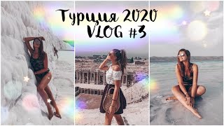 Турция 2020 #VLOG 3/Экскурсия Памуккале/Турецкие Мальдивы-Озеро Салда/Сиде/Бассейн Клеопатры