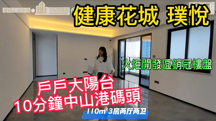 【世纪汇置业】中山 火炬开发区 健康花城-璞悦 距离中山港码头10分钟南程 1.5小时实现中港往来 南中铁路设站火炬日来往来广州深圳亦极之便利 电话：97182682｜大湾区｜中山｜火炬 - 天天要闻