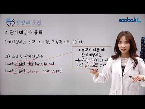 [중등인강/중2 <strong>영어</strong>] 관계대명사 <strong>종류</strong> - 수박씨닷컴 신이나선생님