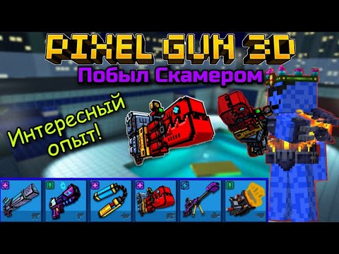 Видео: Pixel Gun 3D. Первый раз побыл скамером! | Интересный опыт