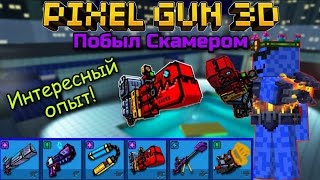 Pixel Gun 3D. Первый раз побыл скамером! | Интересный опыт