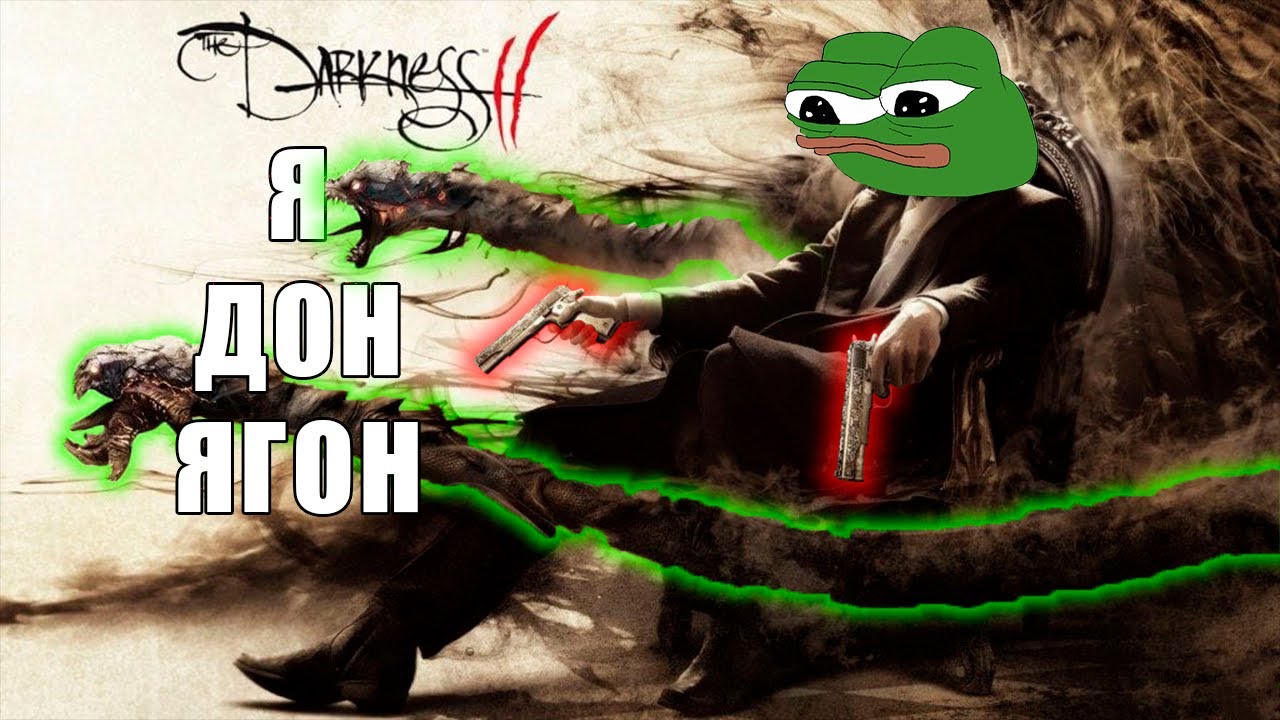 ИГРА, В КОТОРУЮ ТЫ НЕ ИГРАЛ | DARKNESS 2
