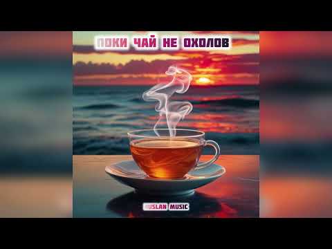 Watch ПОКИ ЧАЙ НЕ ОХОЛОВ - Ruslan Music | Нова пісня, що нагадає тобі жити тут і зараз. Лови момент on YouTube