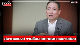 สมาคมแบงก์ ขานรับนายกฯลดภาระรายย่อย : รอบวันทันเหตุการณ์ 12.30 น./วันที่ 24 เม.ษ.67