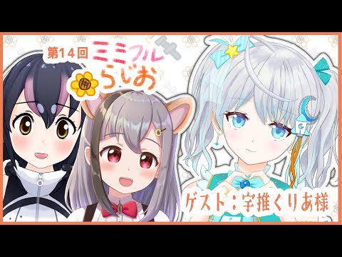 【第14回 #ミミフルらじお 】ゲスト：宇推くりあ さん【雲母ミミ/フンボルトペンギン】