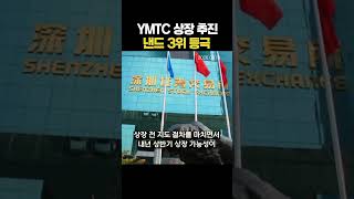 YMTC Pushes for IPO, Rises to 3rd in NAND Market (08/19/2026)
