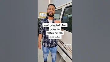اسعار الميكروباص الزيرو معرض الحاج طاهر 2026 