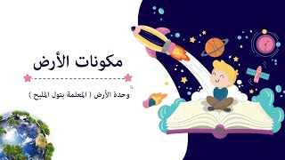 مكونااات الأرض