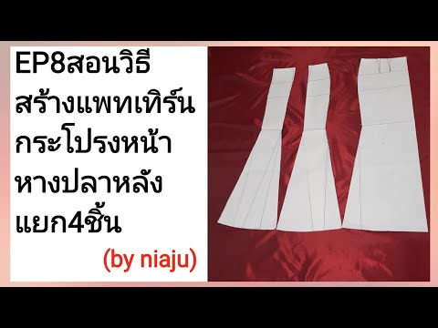EP8สอนวิธีสร้างแพทเทิร์นกระโปรงหน้าหางปลาหลังแยก4ชิ้น(by niaju)