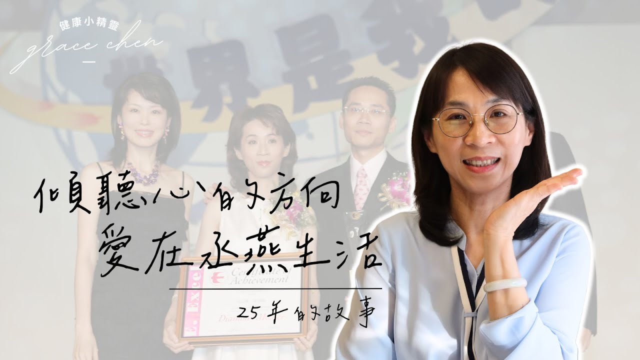 ep2. | 傾聽心的方向,愛在丞燕生活 | 25年的丞燕故事 | 健康小精靈 - YouTube