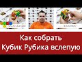 Как собрать кубик Рубика с закрытыми глазами от Ивана Забродина