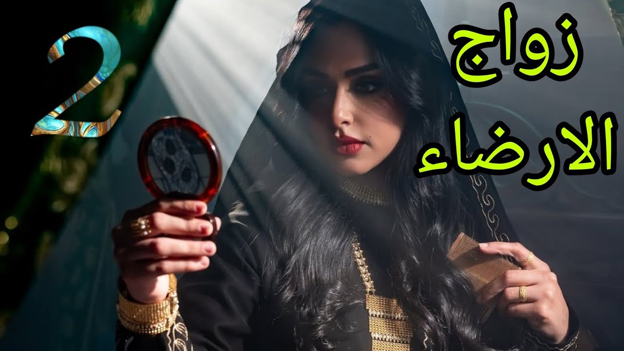 زواج الارضاء البارت الثاني .. بدت المواجهات بيني وبين اهل فيصل يا ترى شلون راح تكون حياتي وياهم