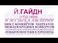 Йозеф Гайдн(1732-1809) и музыка Австрии.